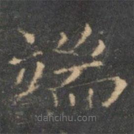 王羲之寫的楷書端