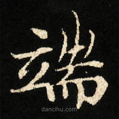 鐘紹京寫的楷書端
