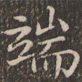 宋宗元寫的楷書端