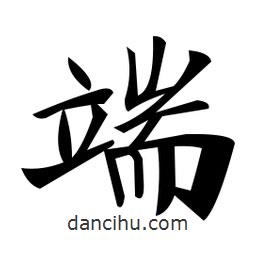 鄭孝胥寫的楷書端