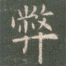 歐陽詢寫的楷書弊