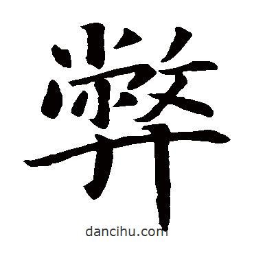 智永写的楷书弊