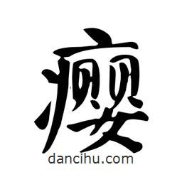 顏真卿寫的楷書癭