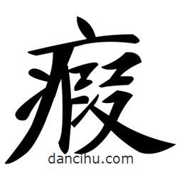 瘕書法圖片
