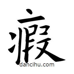 瘕書法圖片