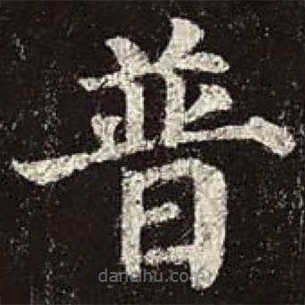 顏真卿寫的楷書普