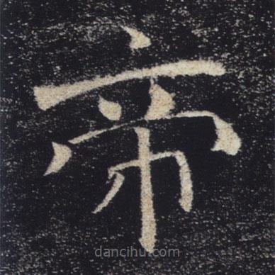 褚遂良写的楷书帝