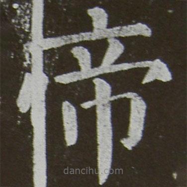 顏真卿寫的楷書帝