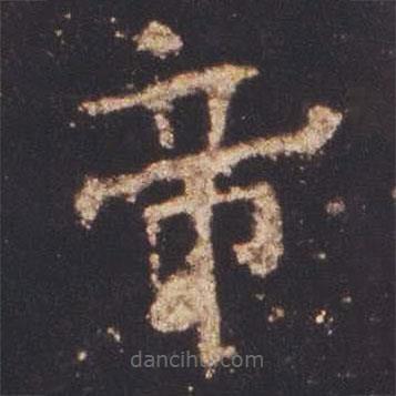 魏碑寫的楷書帝