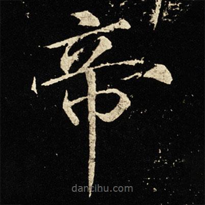 宋徽宗写的楷书帝