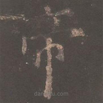 歐陽詢寫的楷書帝