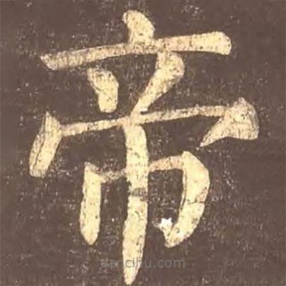 顏真卿寫的楷書帝