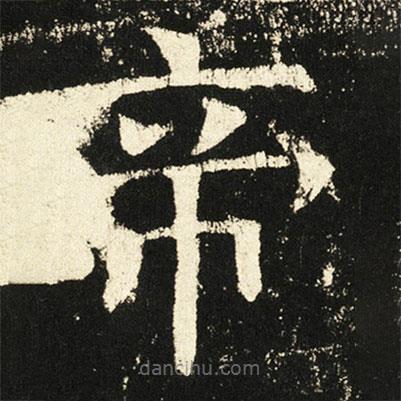 褚遂良写的楷书帝