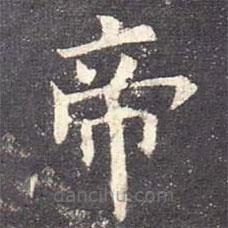 歐陽(yáng)詢寫的楷書帝