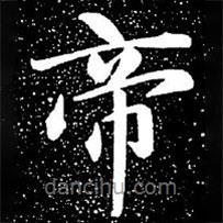 趙孟頫寫的楷書帝