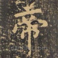 虞世南写的楷书帝