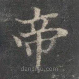 楊羲寫的楷書帝