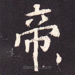 張增寫的楷書帝