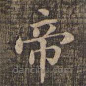 快雪堂法帖寫的楷書帝