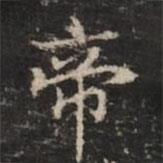 鐘紹京寫的楷書帝