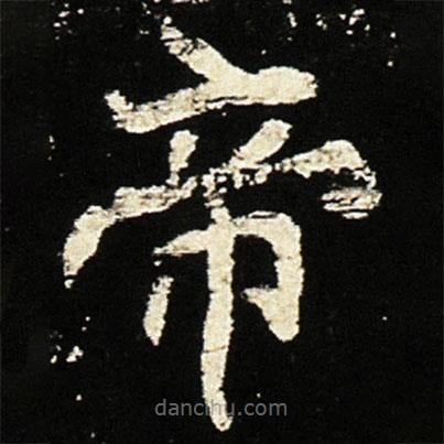 魏碑写的楷书帝