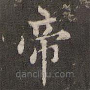 米芾寫的楷書帝