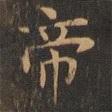 袁泰寫的楷書帝