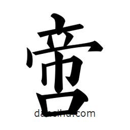 黃自元寫的楷書啻