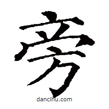 顏真卿寫(xiě)的楷書(shū)旁