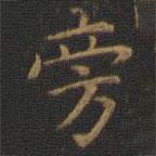 王羲之寫(xiě)的楷書(shū)旁