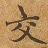 趙孟頫寫的楷書交