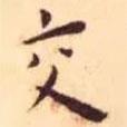 王寵寫的楷書交
