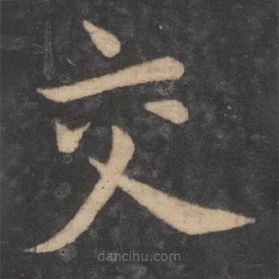 狄仁杰寫的楷書交