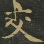 趙孟頫寫的楷書交