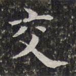 孫岳頒寫的楷書交