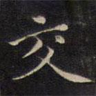 陸龍其寫的楷書交