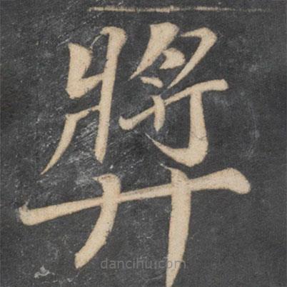 顏真卿寫的楷書獎