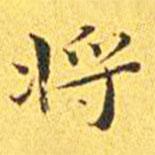 王寵寫的楷書將