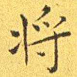 王寵寫的楷書將
