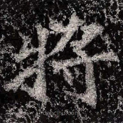 魏碑寫的楷書將