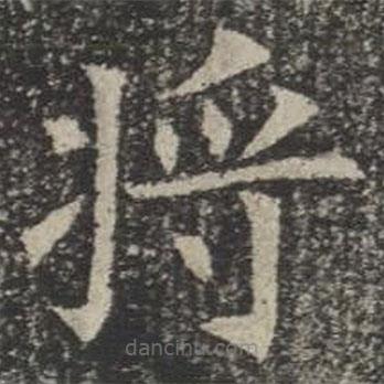 蘇孝慈墓志寫的楷書將