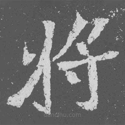 魏碑寫的楷書將