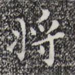 祝允明寫的楷書將