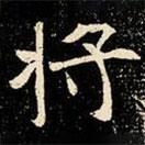 魏碑寫的楷書將