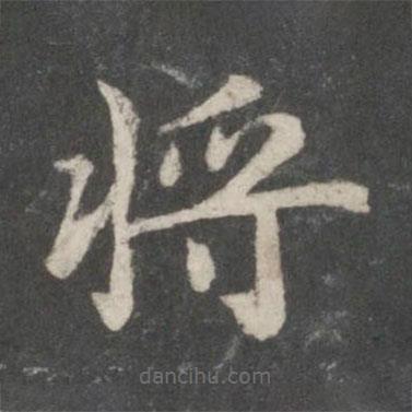 徐浩寫的楷書將