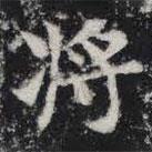 敬史君之碑寫的楷書將