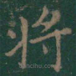 絳帖寫的楷書將