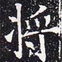 歐陽通寫的楷書將