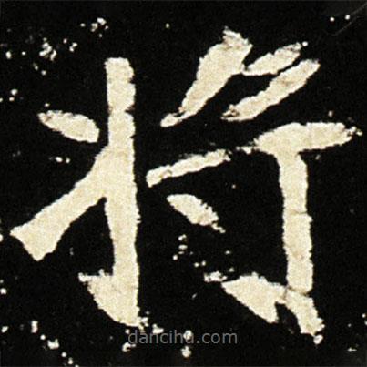 魏碑寫的楷書將