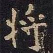 米芾寫的楷書將